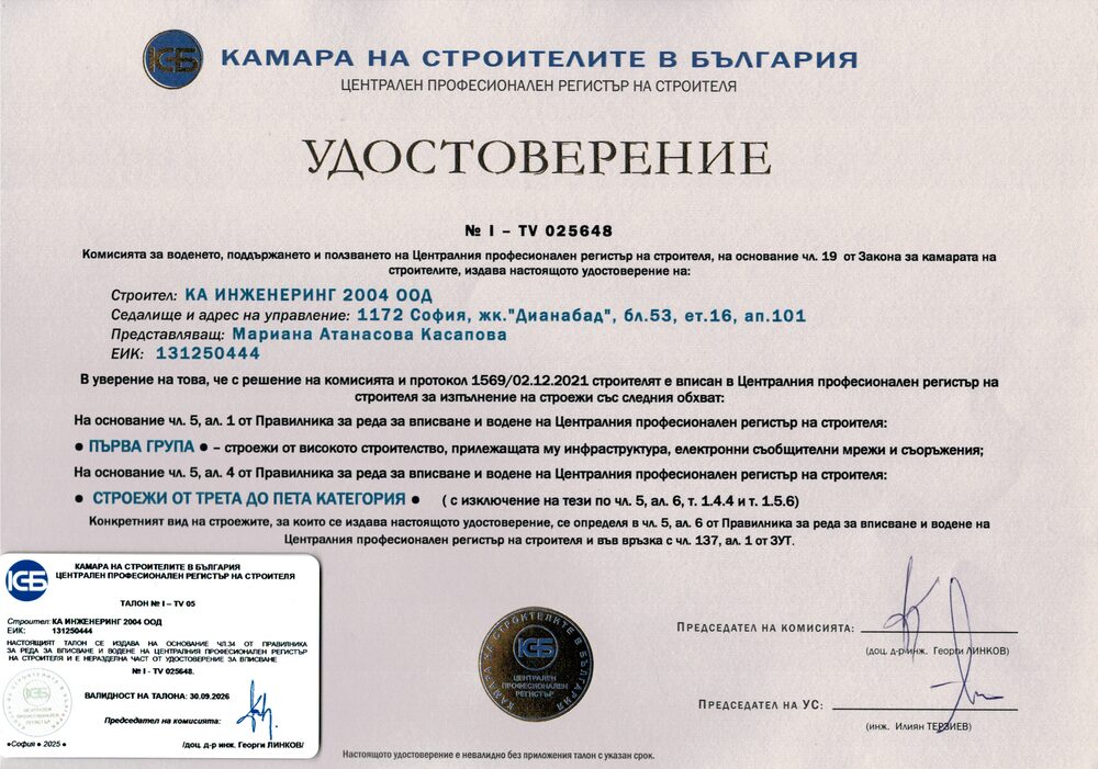 Удостоверение № I — удостоверение на КА Инженеринг 2004 ООД