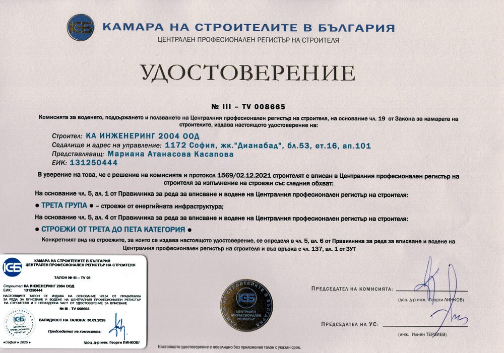 Удостоверение № III — удостоверение на КА Инженеринг 2004 ООД