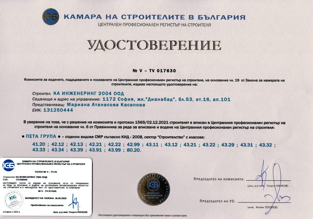 Удостоверение № V — удостоверение на КА Инженеринг 2004 ООД