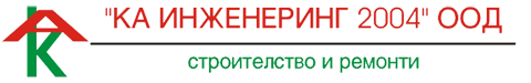 КА Инженеринг 2004 ООД — строителство и ремонти